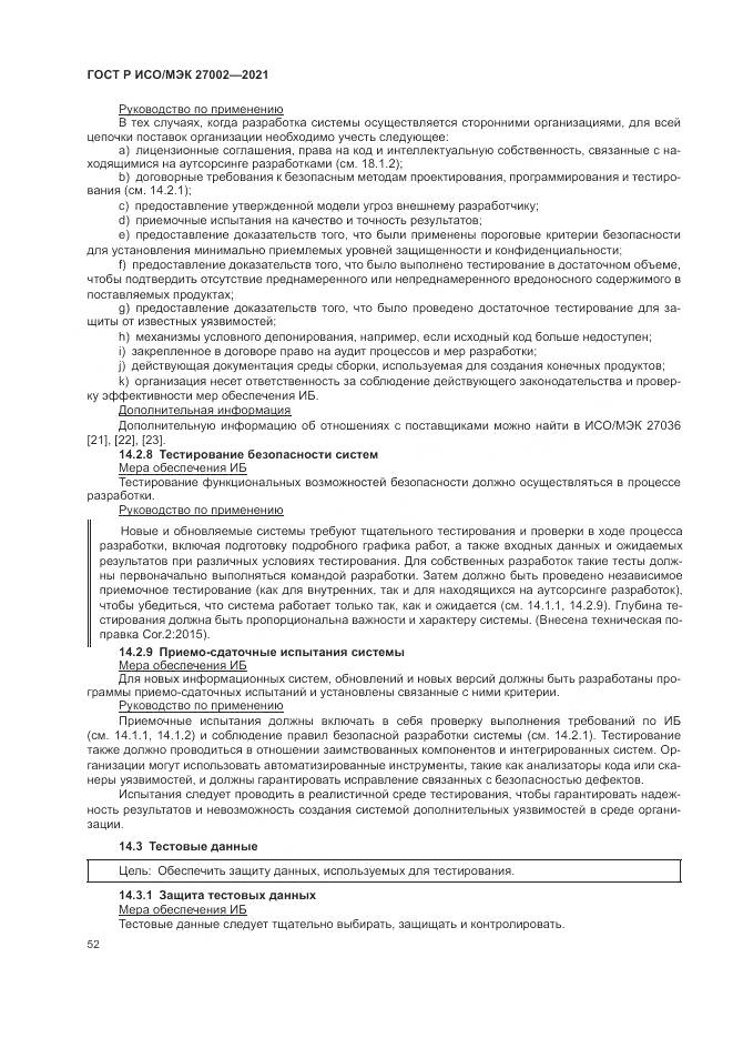 ГОСТ Р ИСО/МЭК 27002-2021, страница 58