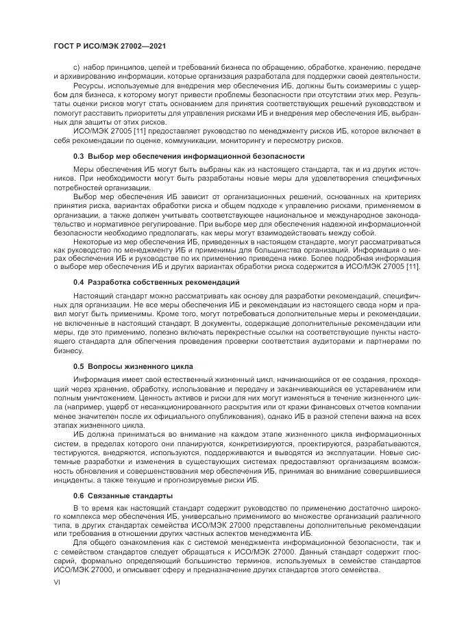 ГОСТ Р ИСО/МЭК 27002-2021, страница 6