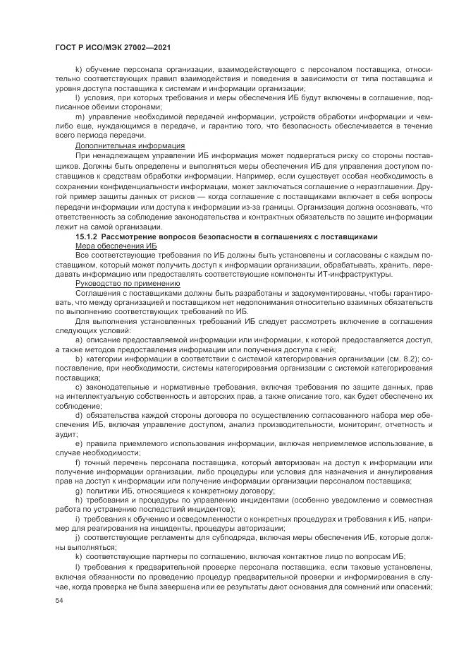 ГОСТ Р ИСО/МЭК 27002-2021, страница 60