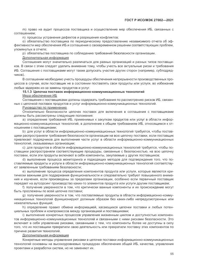 ГОСТ Р ИСО/МЭК 27002-2021, страница 61