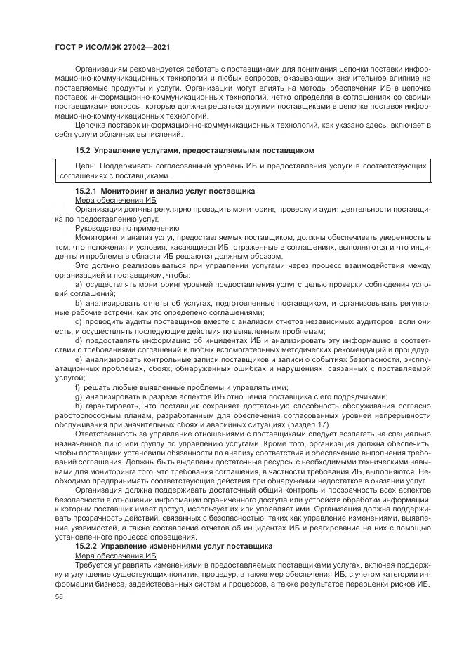 ГОСТ Р ИСО/МЭК 27002-2021, страница 62