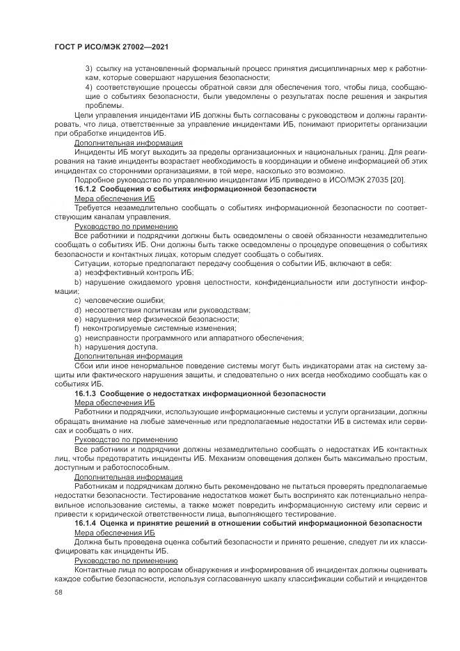ГОСТ Р ИСО/МЭК 27002-2021, страница 64
