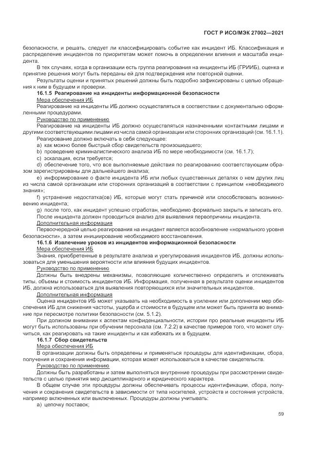 ГОСТ Р ИСО/МЭК 27002-2021, страница 65