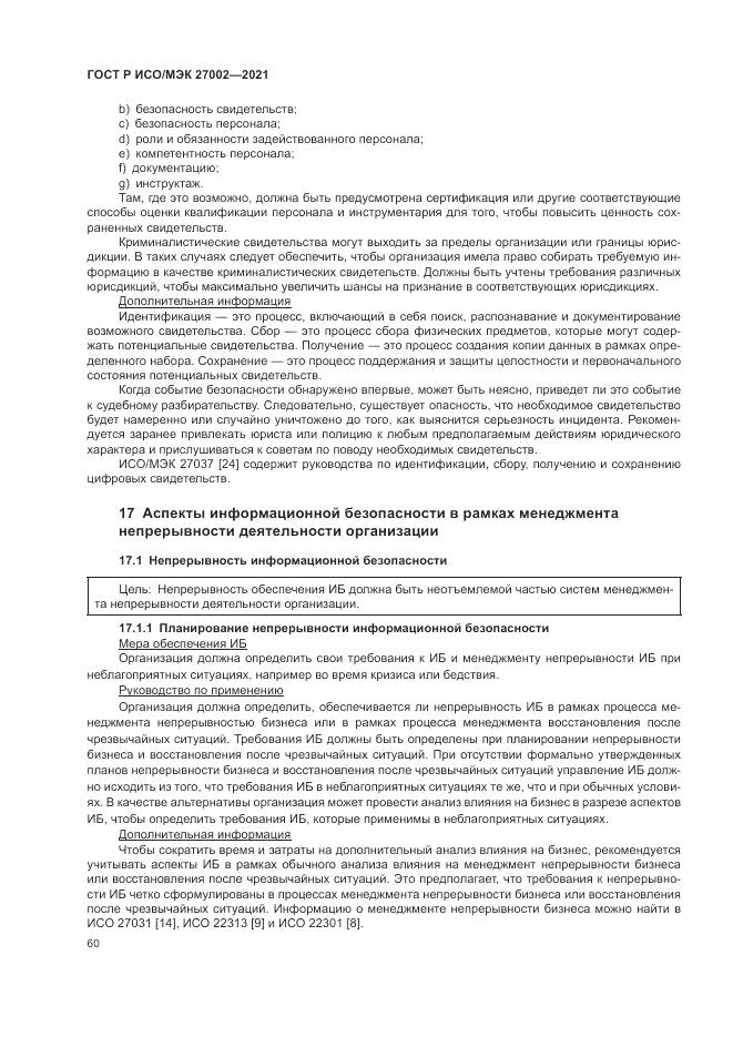 ГОСТ Р ИСО/МЭК 27002-2021, страница 66