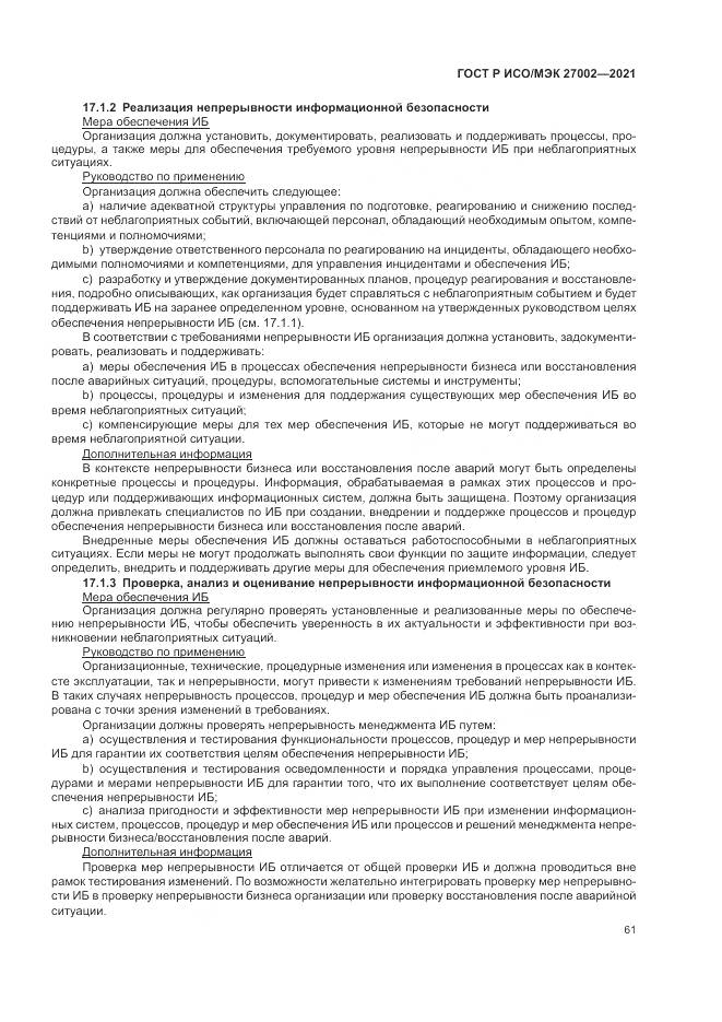 ГОСТ Р ИСО/МЭК 27002-2021, страница 67