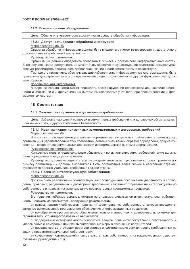 ГОСТ Р ИСО/МЭК 27002-2021, страница 68