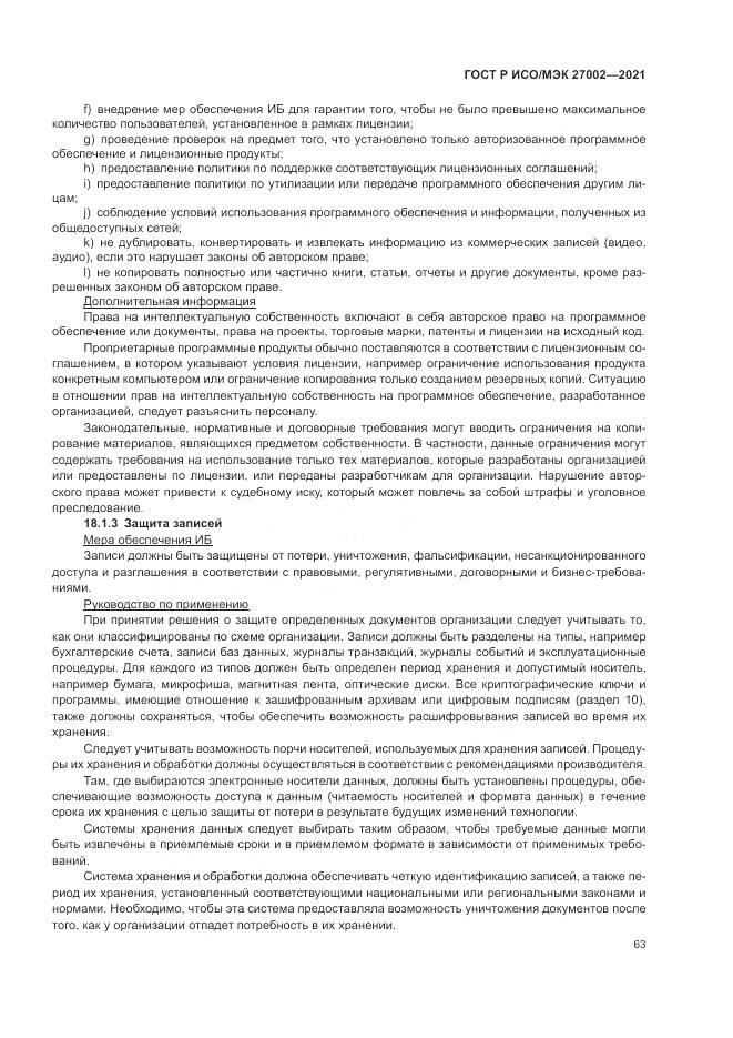 ГОСТ Р ИСО/МЭК 27002-2021, страница 69