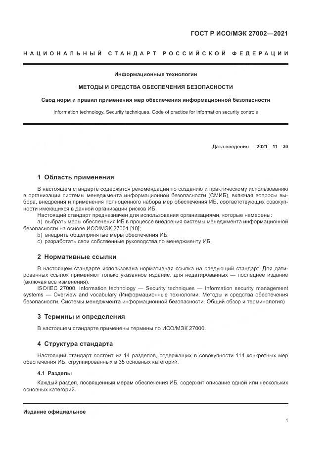 ГОСТ Р ИСО/МЭК 27002-2021, страница 7