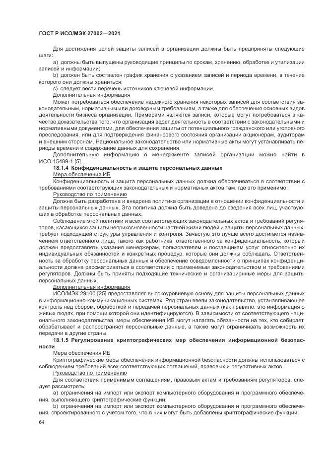 ГОСТ Р ИСО/МЭК 27002-2021, страница 70