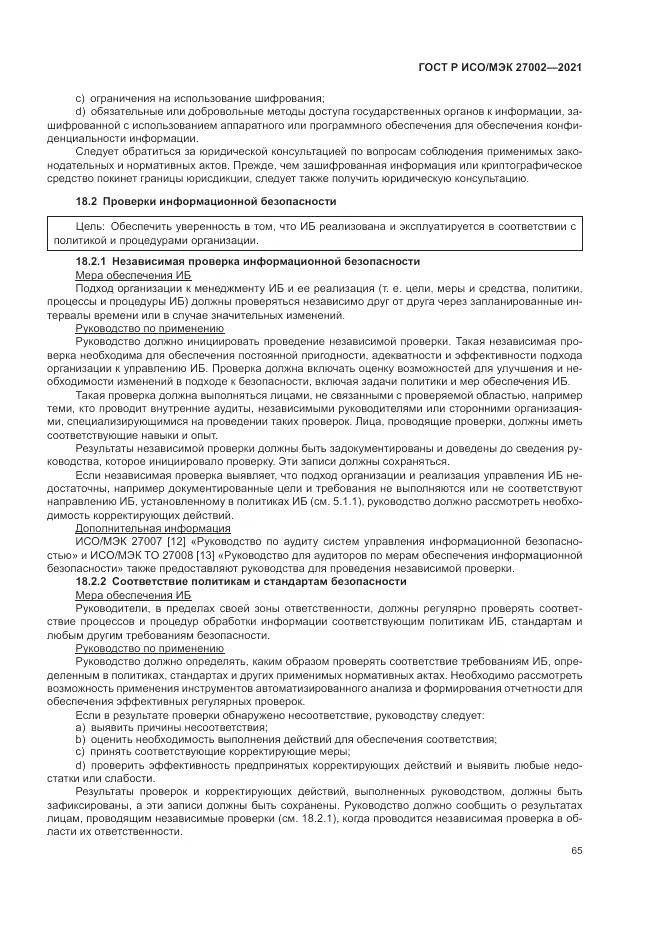 ГОСТ Р ИСО/МЭК 27002-2021, страница 71