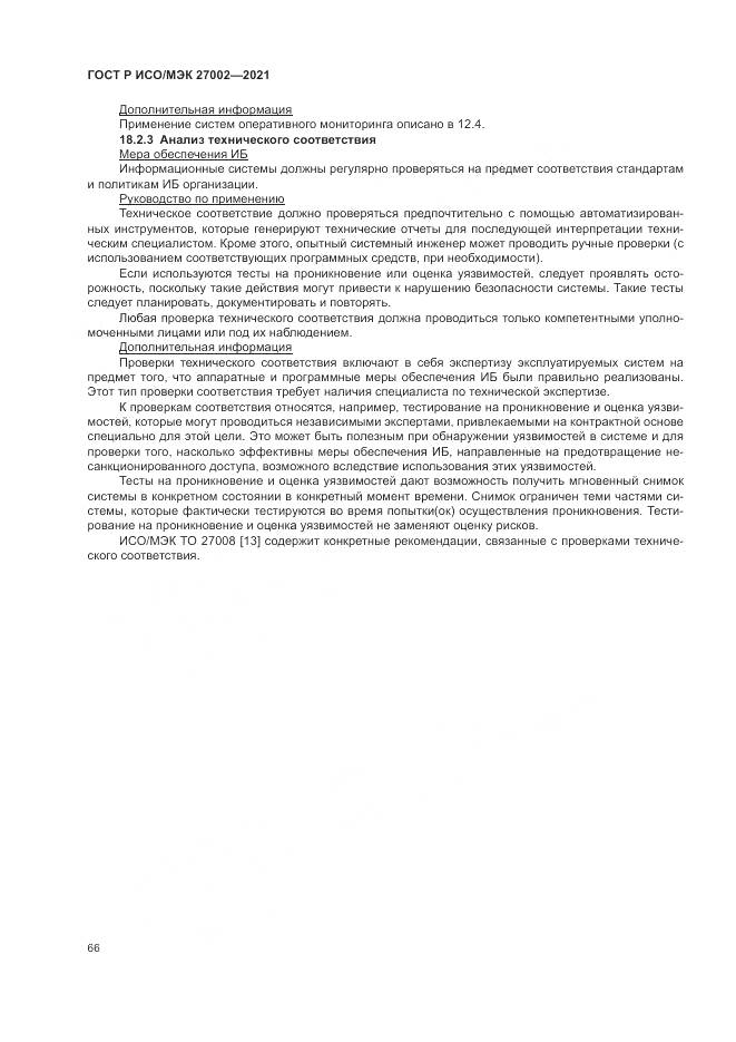 ГОСТ Р ИСО/МЭК 27002-2021, страница 72