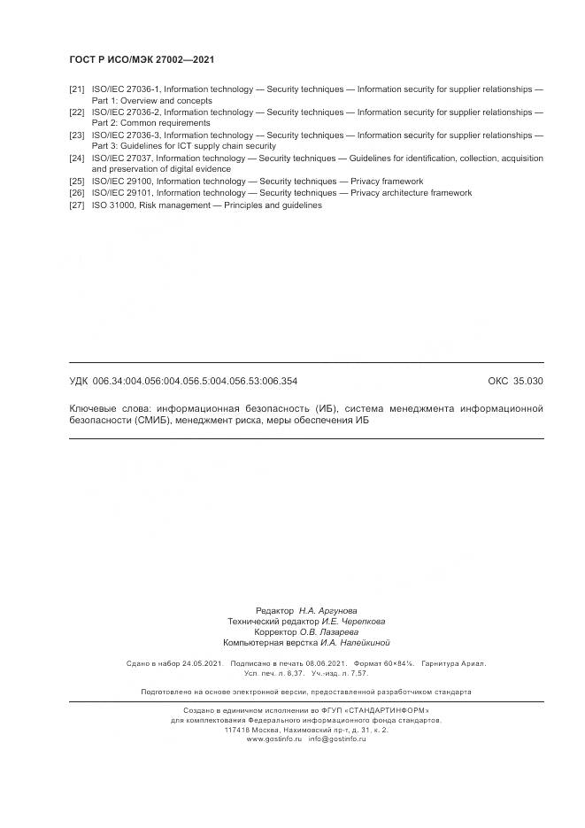 ГОСТ Р ИСО/МЭК 27002-2021, страница 74