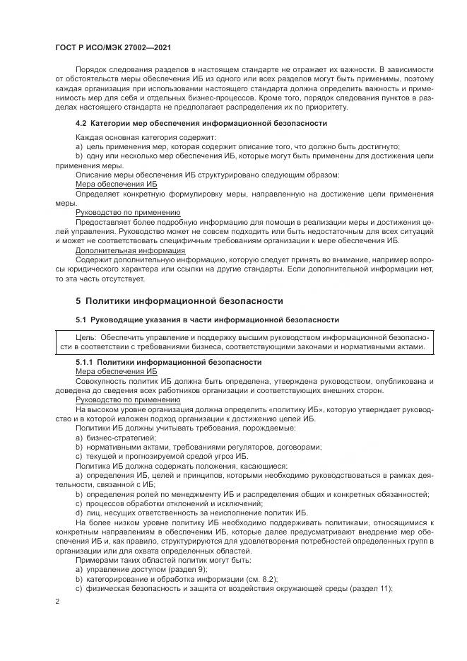 ГОСТ Р ИСО/МЭК 27002-2021, страница 8