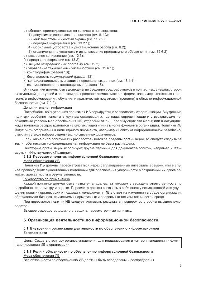 ГОСТ Р ИСО/МЭК 27002-2021, страница 9