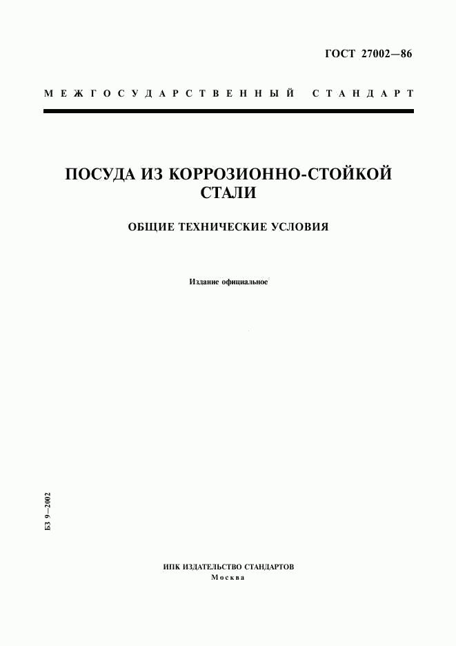 ГОСТ 27002-86, страница 1