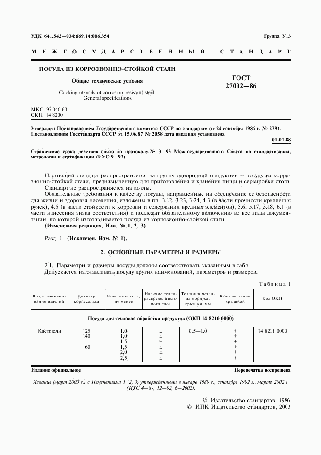 ГОСТ 27002-86, страница 3