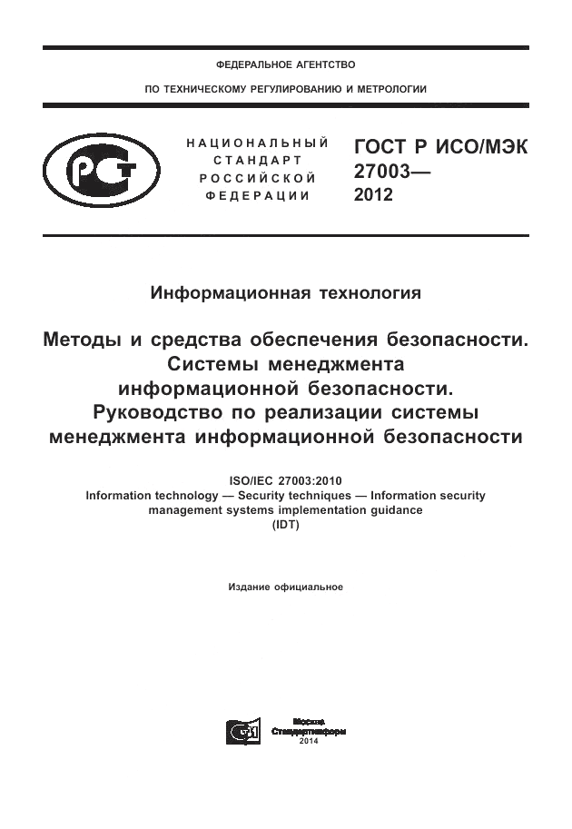 ГОСТ Р ИСО/МЭК 27003-2012, страница 1