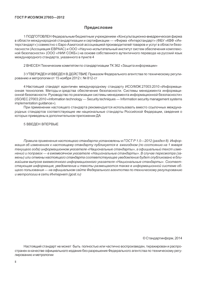 ГОСТ Р ИСО/МЭК 27003-2012, страница 2