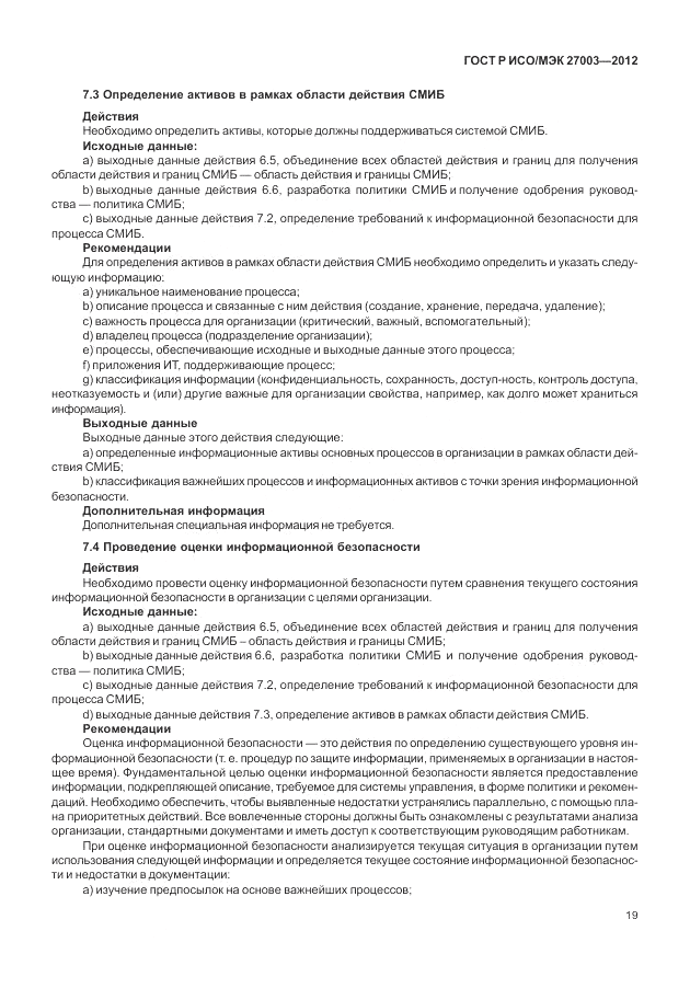ГОСТ Р ИСО/МЭК 27003-2012, страница 23