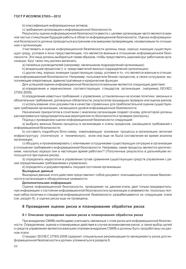 ГОСТ Р ИСО/МЭК 27003-2012, страница 24