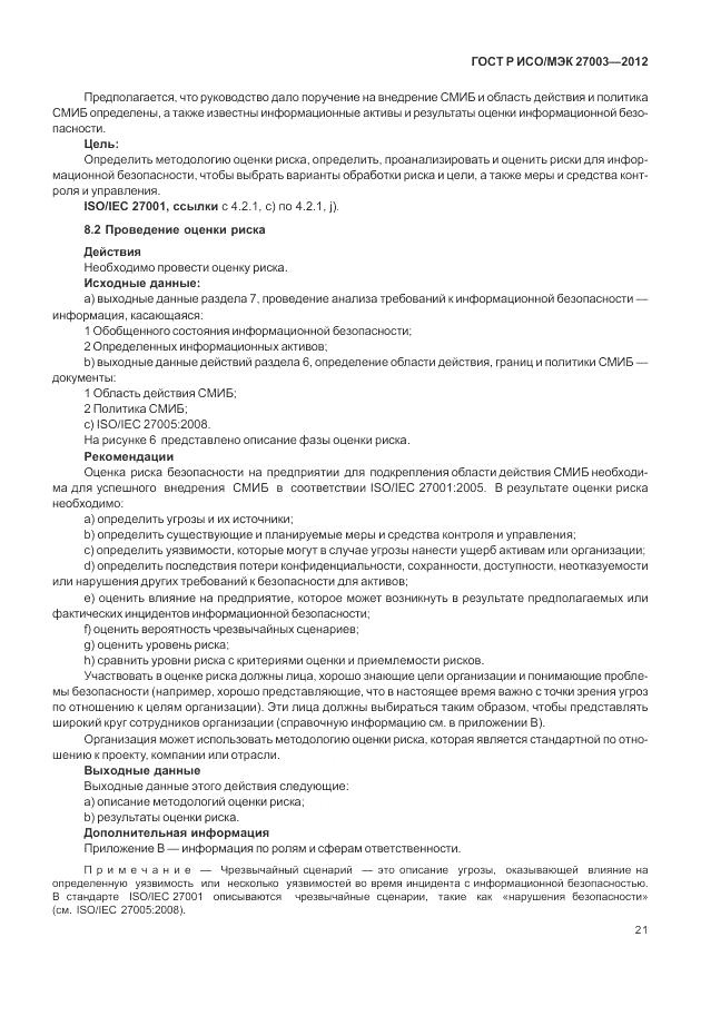 ГОСТ Р ИСО/МЭК 27003-2012, страница 25
