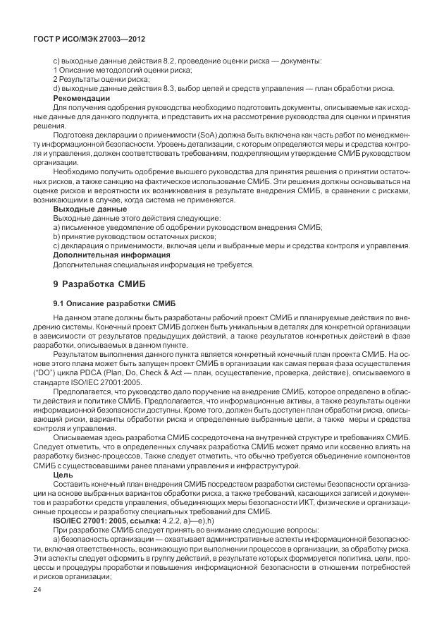 ГОСТ Р ИСО/МЭК 27003-2012, страница 28