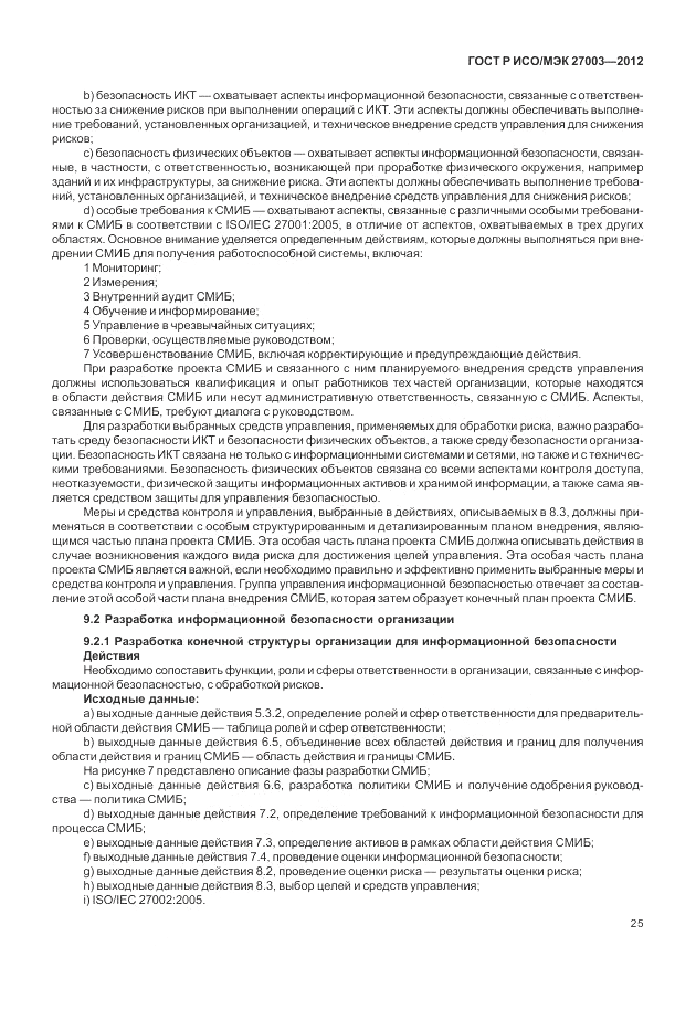 ГОСТ Р ИСО/МЭК 27003-2012, страница 29