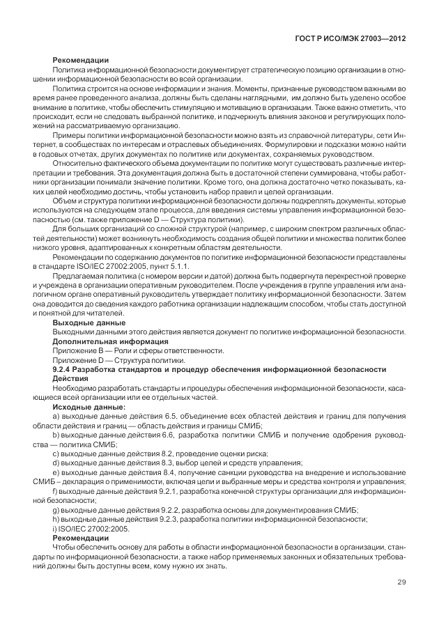ГОСТ Р ИСО/МЭК 27003-2012, страница 33