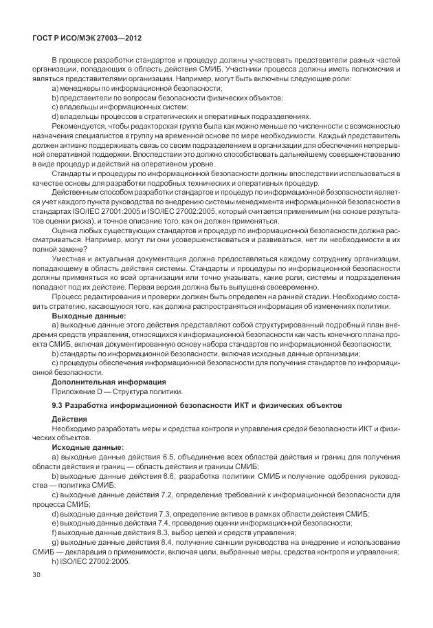 ГОСТ Р ИСО/МЭК 27003-2012, страница 34