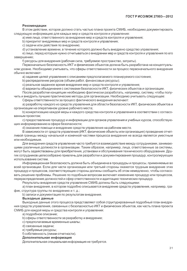 ГОСТ Р ИСО/МЭК 27003-2012, страница 35