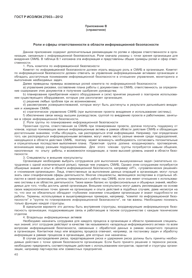 ГОСТ Р ИСО/МЭК 27003-2012, страница 44