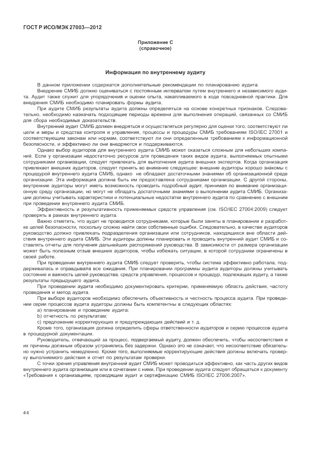 ГОСТ Р ИСО/МЭК 27003-2012, страница 48