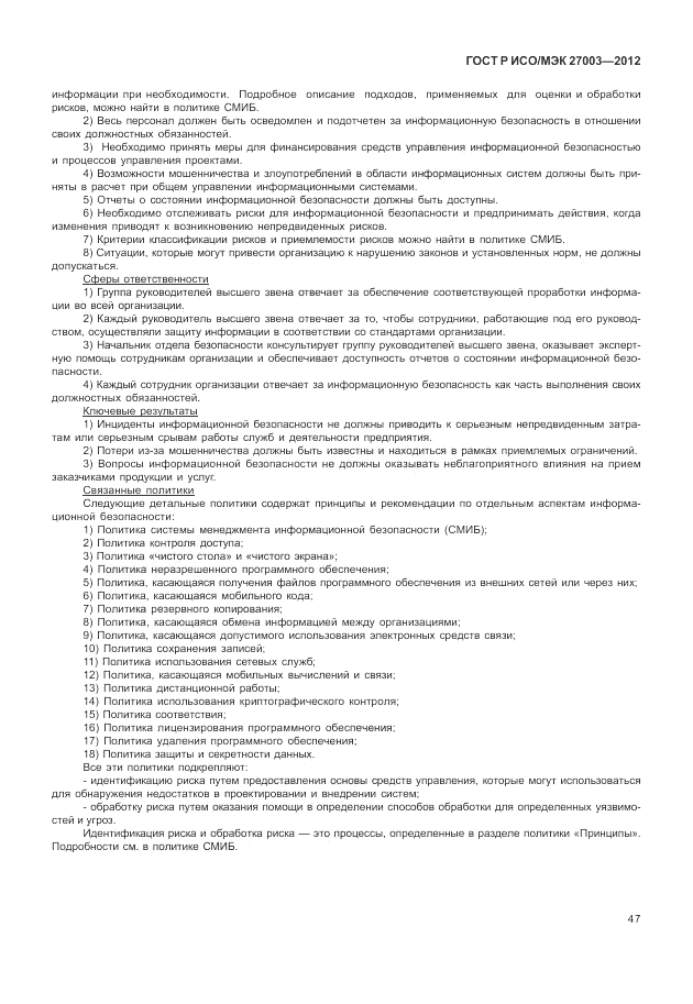 ГОСТ Р ИСО/МЭК 27003-2012, страница 51