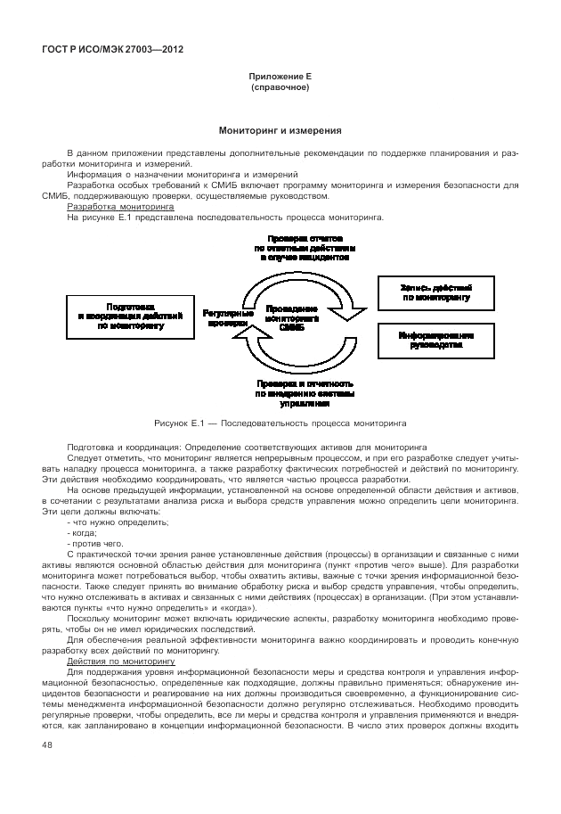 ГОСТ Р ИСО/МЭК 27003-2012, страница 52