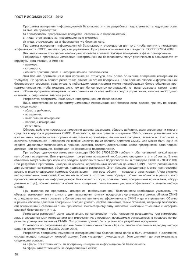 ГОСТ Р ИСО/МЭК 27003-2012, страница 54