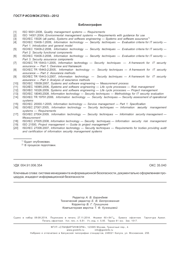 ГОСТ Р ИСО/МЭК 27003-2012, страница 58