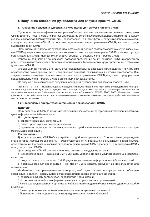 ГОСТ Р ИСО/МЭК 27003-2012, страница 9