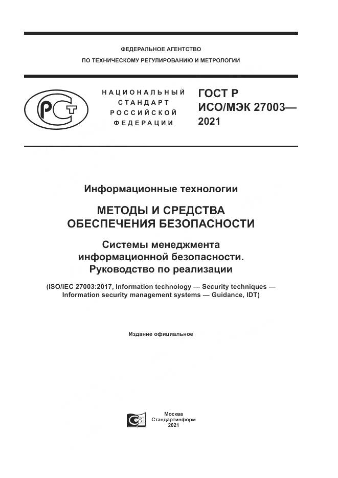 ГОСТ Р ИСО/МЭК 27003-2021, страница 1