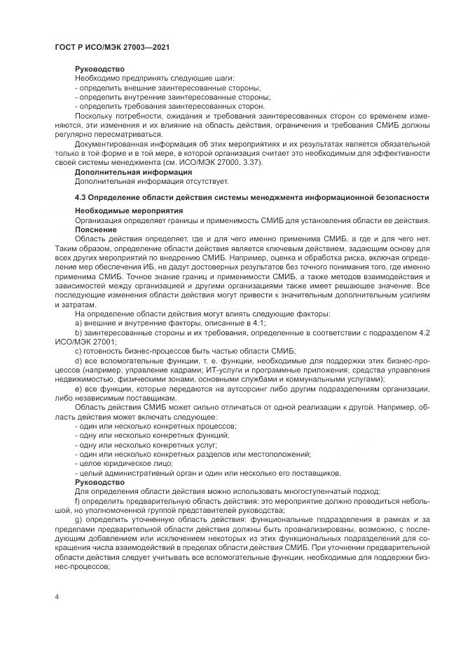 ГОСТ Р ИСО/МЭК 27003-2021, страница 10