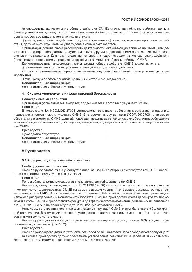 ГОСТ Р ИСО/МЭК 27003-2021, страница 11