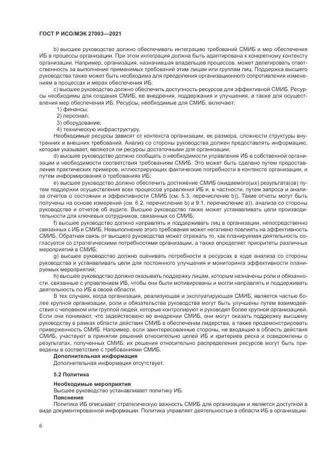 ГОСТ Р ИСО/МЭК 27003-2021, страница 12