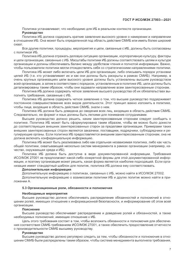 ГОСТ Р ИСО/МЭК 27003-2021, страница 13