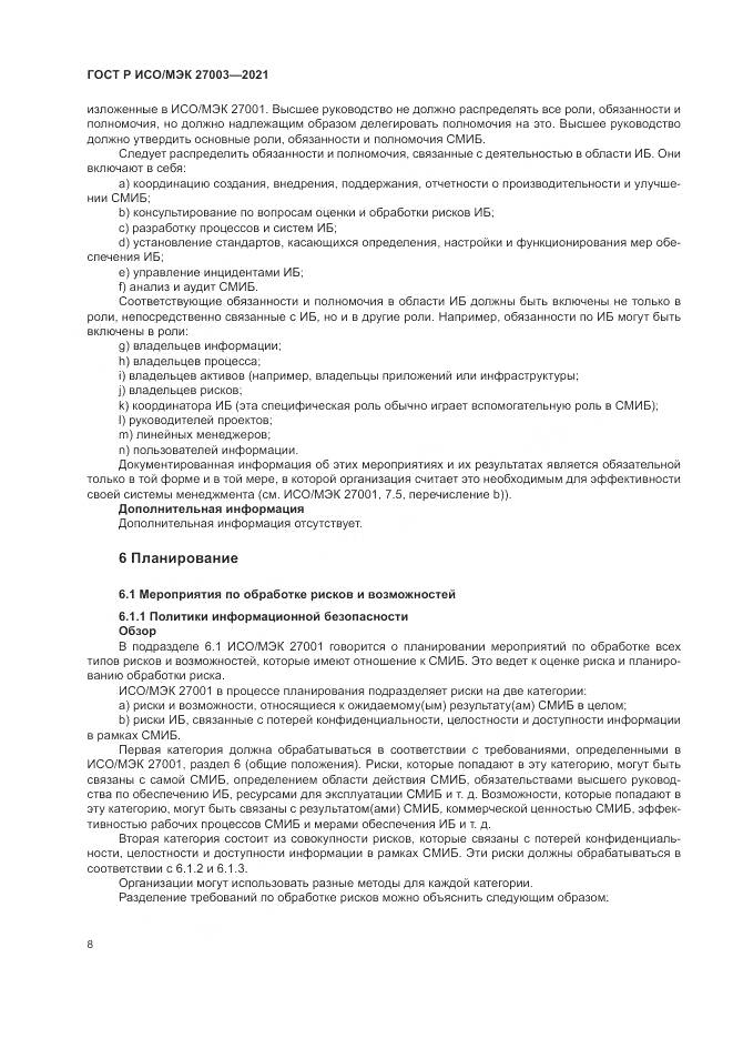 ГОСТ Р ИСО/МЭК 27003-2021, страница 14