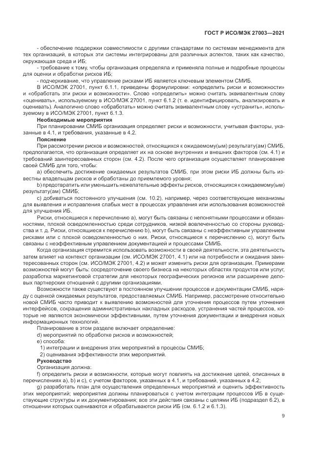 ГОСТ Р ИСО/МЭК 27003-2021, страница 15