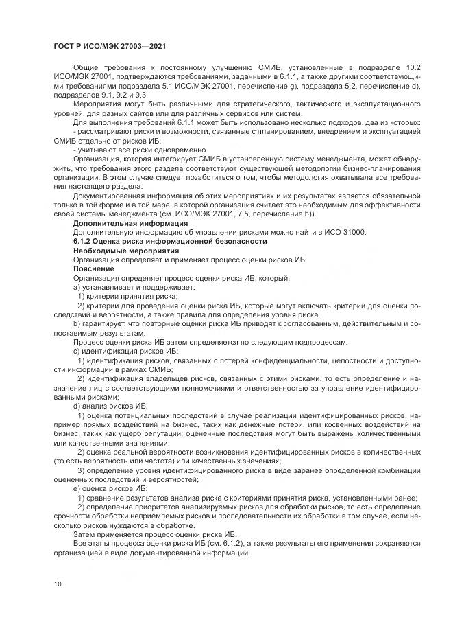 ГОСТ Р ИСО/МЭК 27003-2021, страница 16