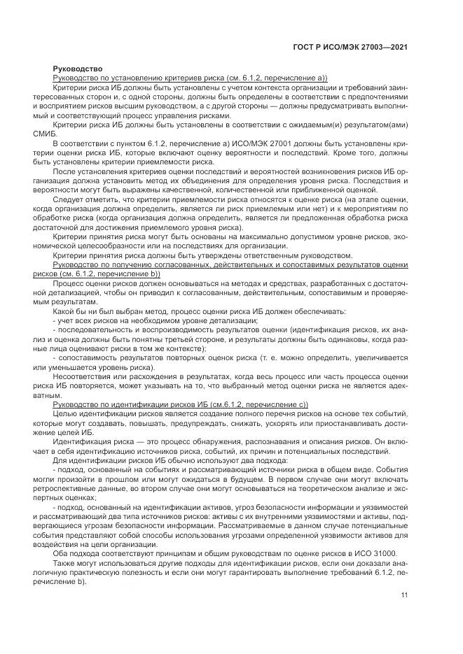 ГОСТ Р ИСО/МЭК 27003-2021, страница 17
