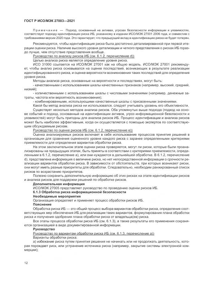 ГОСТ Р ИСО/МЭК 27003-2021, страница 18