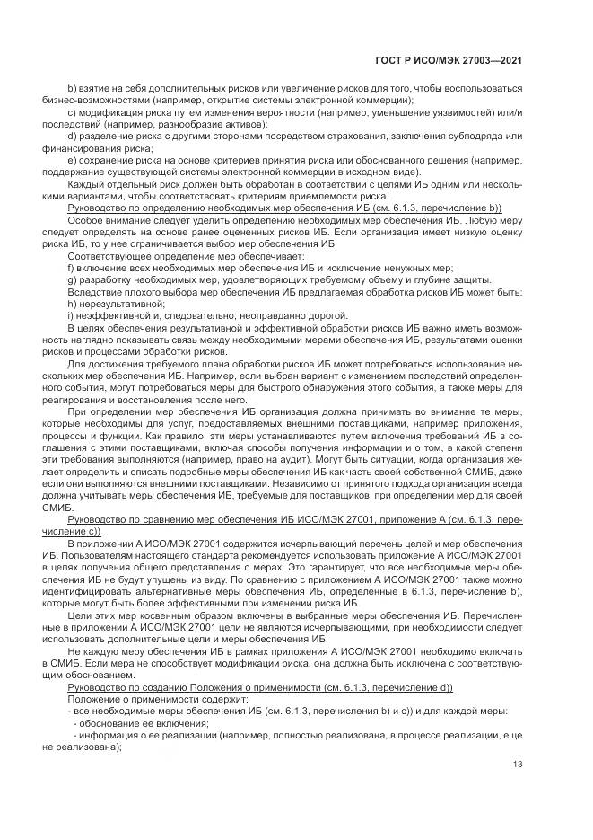ГОСТ Р ИСО/МЭК 27003-2021, страница 19