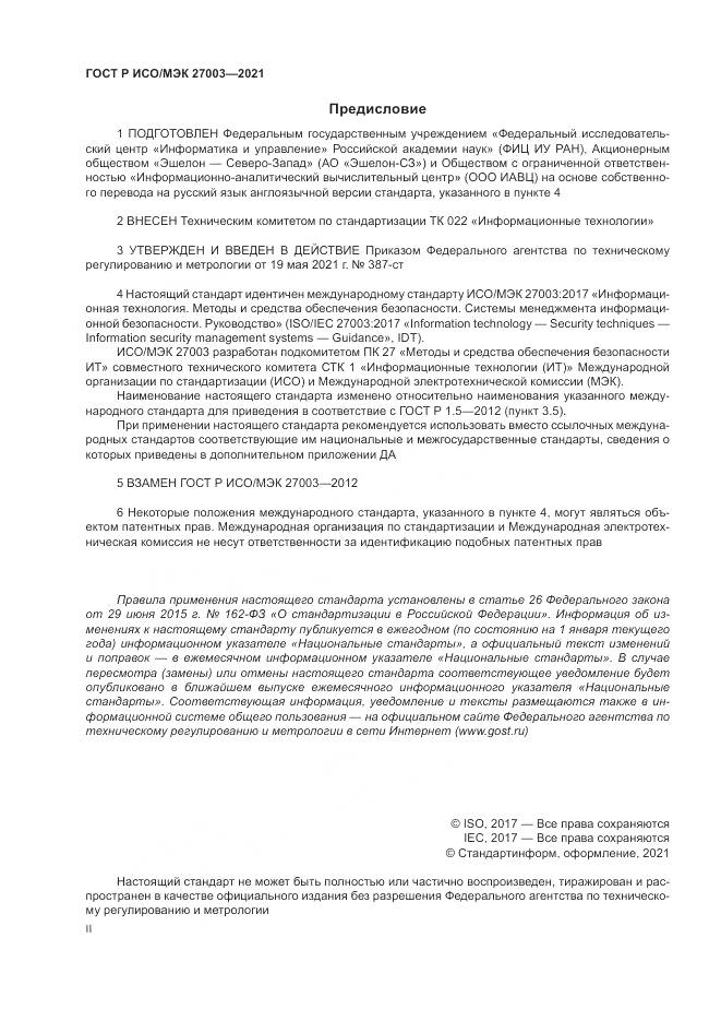 ГОСТ Р ИСО/МЭК 27003-2021, страница 2