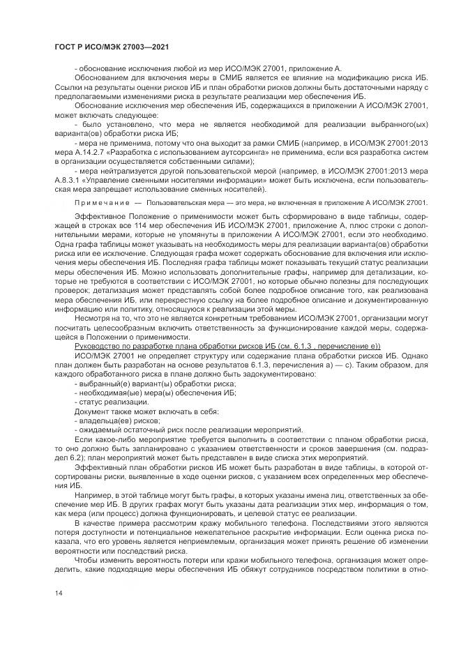 ГОСТ Р ИСО/МЭК 27003-2021, страница 20